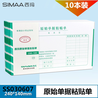 西玛原始凭证粘贴单费用