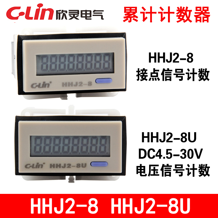欣灵8位累计计数器HHJ2-8 电压型HHJ2-8U 液晶显示DHC3J 面板复位