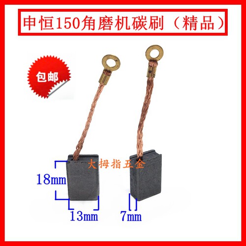 401/2402角向磨光机申恒150角磨机碳刷 申恒150角磨机7x13x18mm碳