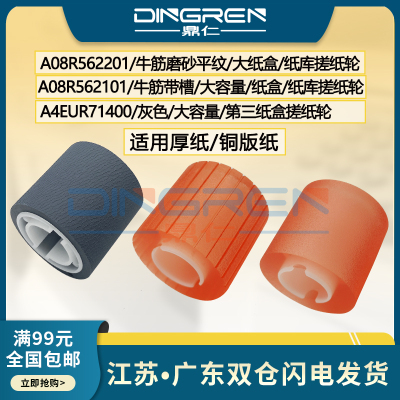适用柯尼卡美能达BH 920 950 951纸盒搓纸轮 柯美1050 1051 1052
