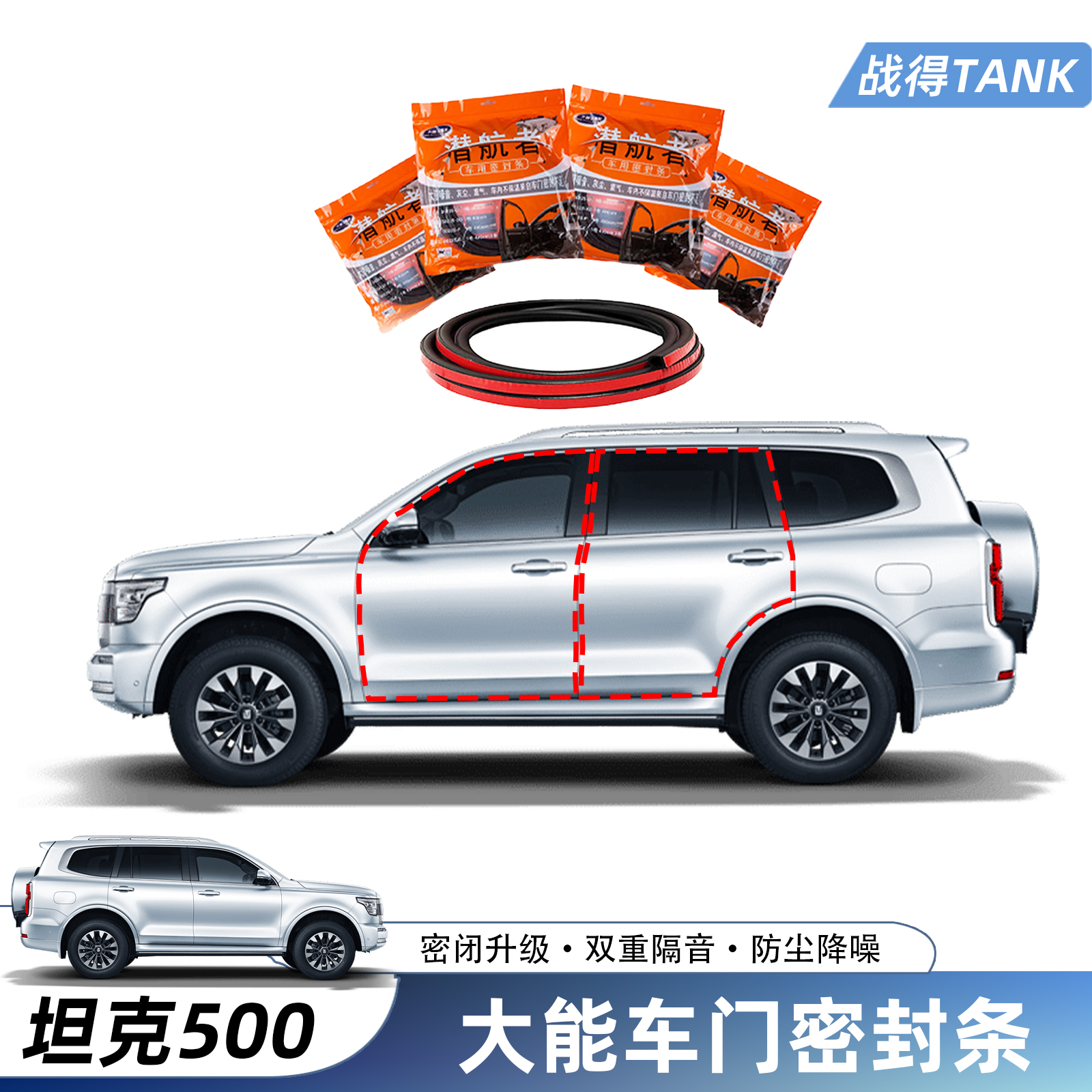 正品大能坦克400500700密封条大能车门四门隔音防水改装胶条降噪