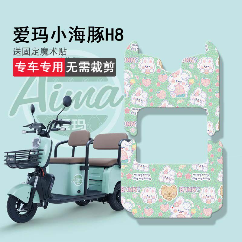 三轮车脚垫电动小海豚100