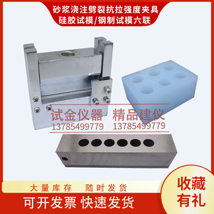 锚固结构胶砂浆浇注劈裂抗拉强度夹具胶粘剂劈拉试验装置试模模具