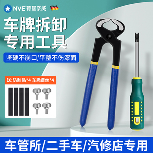 车牌拆卸工具防盗螺丝拆取神器无损拆车牌专用卸车牌照螺丝刀钳子