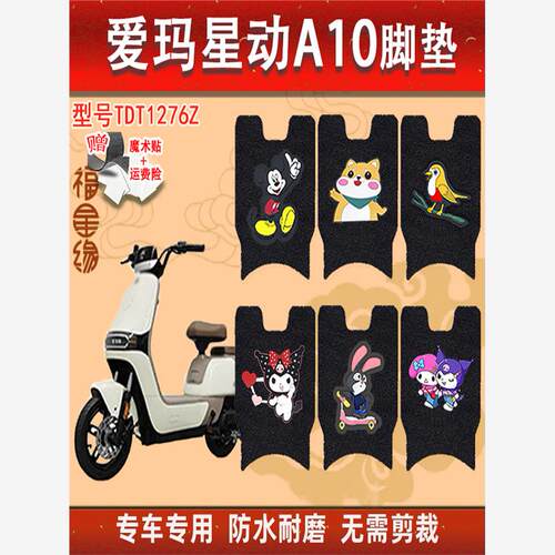 星动A10电动车脚垫TD276Z