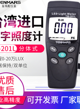 原装TENMARS泰玛斯TM-201L照度计 照度仪20万LUX LED流明仪亮度计