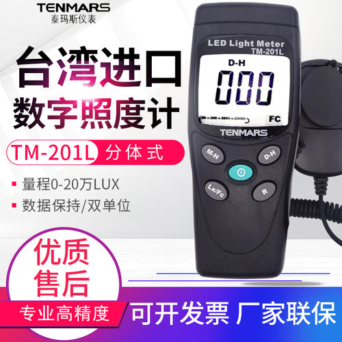 原装TENMARS泰玛斯TM-201L照度计 照度仪20万LUX LED流明仪亮度计