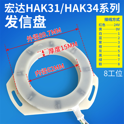 常州宏达宏瑞达6工位8工位刀架发信盘HAK31063/31080/31160/HAK34