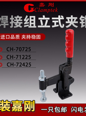 嘉刚多功能焊接夹具复合组立式快速夹钳CH-70725 71225 72425肘夹
