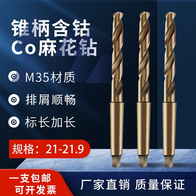 加长锥柄含钴钻头21.1 21.2 21.3 21.4 21.5 21.6 21.7 21.8 21.9