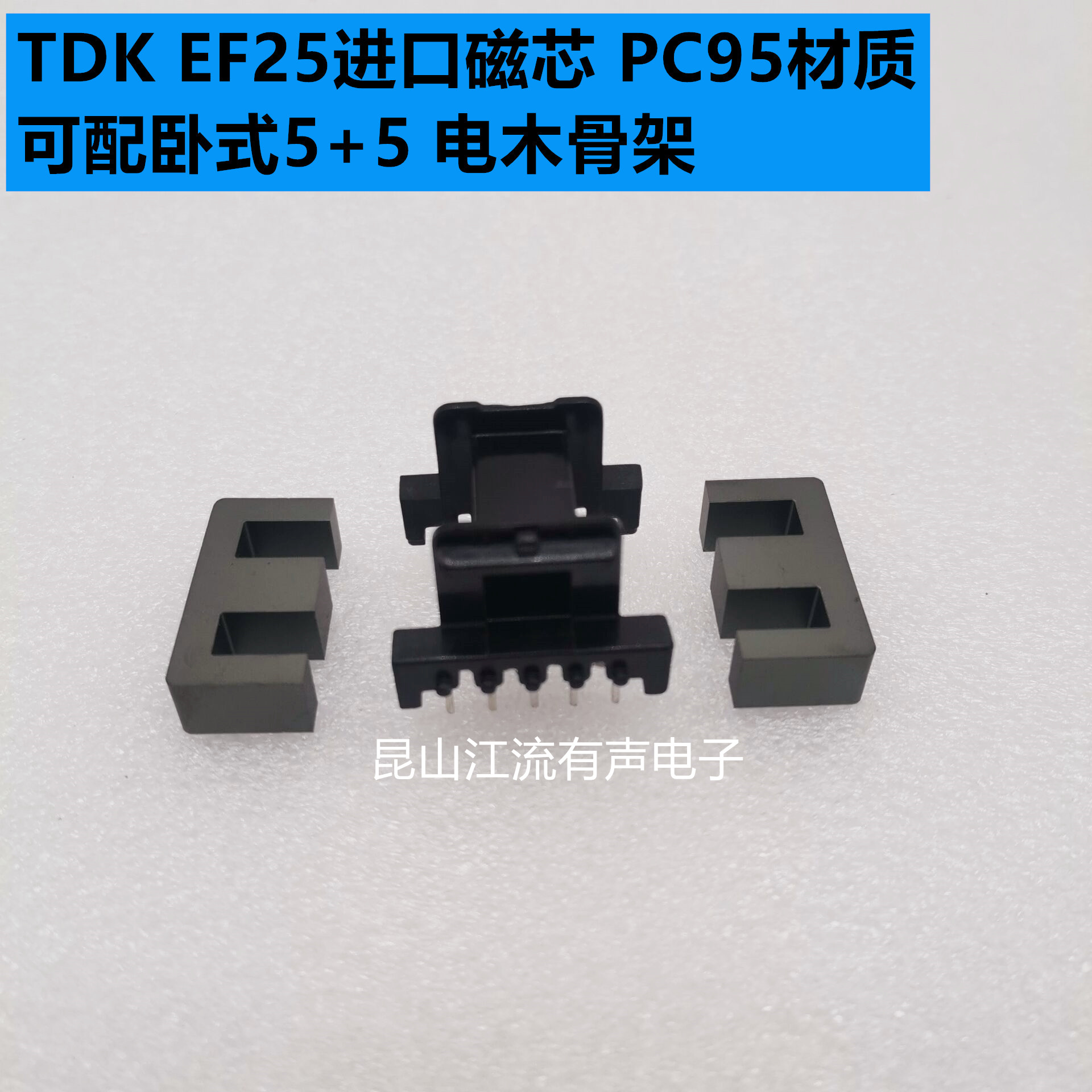 原装TDK EF25进口磁芯 PC95材质 可配卧式5+5 电木骨架 现货