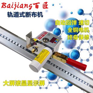 百匠牌液晶延时断布机 切布机裁布机省布机 大功率 轨道 保修包邮