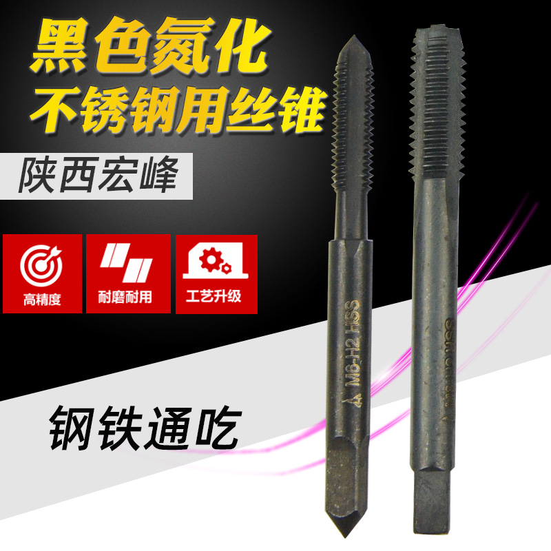 陕西宏峰 不锈钢专用丝锥 超硬 直槽 机用丝锥 M3-M16丝攻