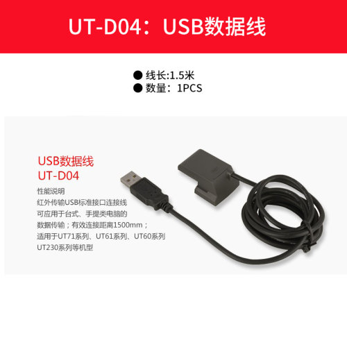 优利德UT-D04/UT-D11/UT-D14/UT-D15/UT-D17USB数据线打印线通讯