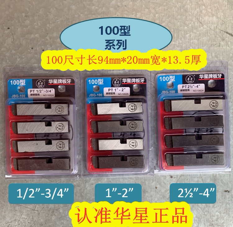 正宗上海华星高速钢板牙 HSS高速钢板牙专套不锈钢管板牙