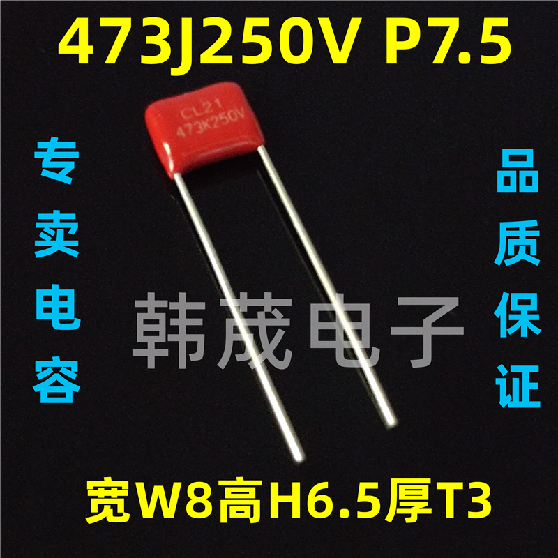 473J250V 473K 0.047uF 47nF 脚距P=5/7.5mm CL21X/CBB薄膜电容器