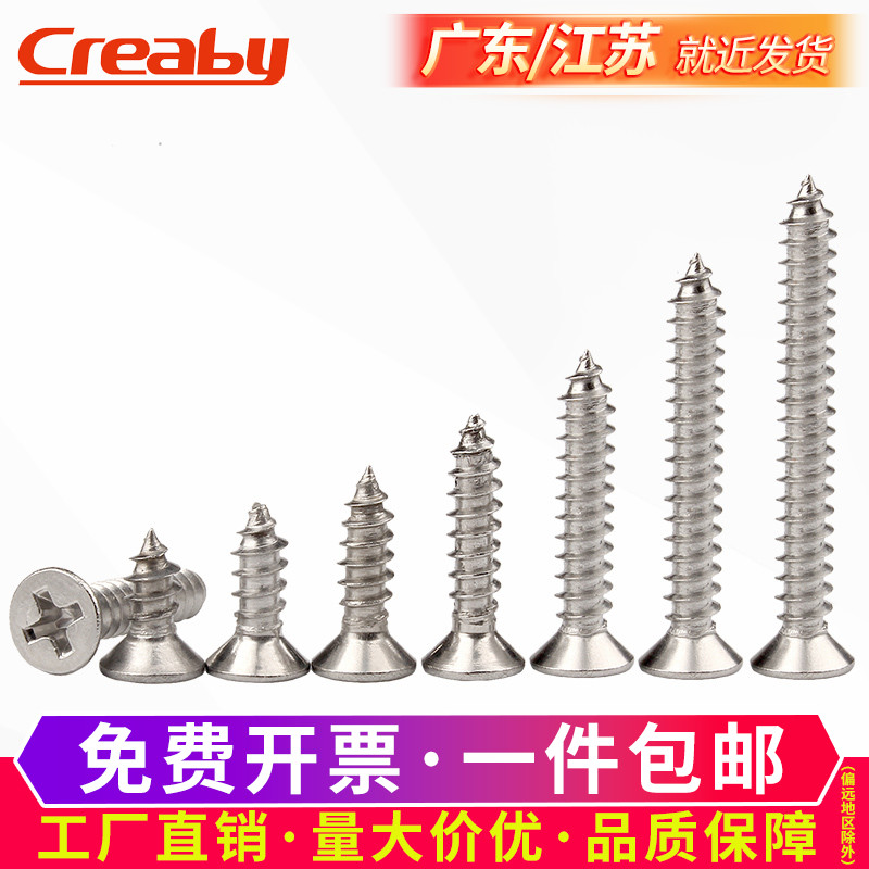 不锈钢十字沉头自攻螺丝