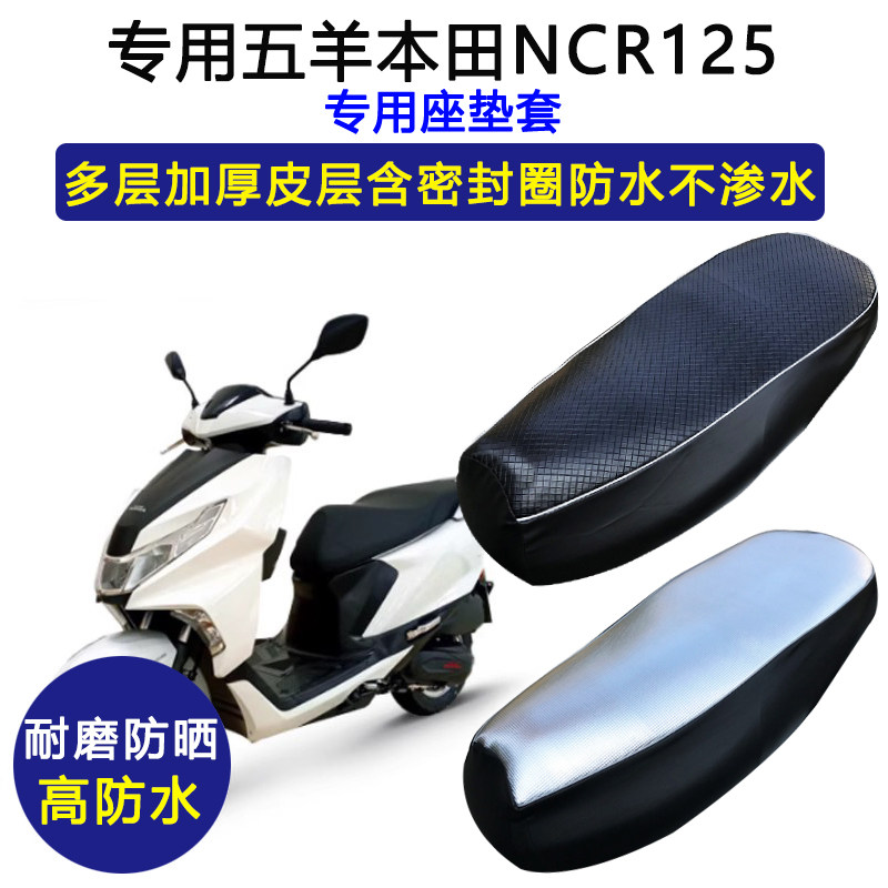 五羊本田R125专用坐垫套WH125T-9E摩托车皮座套防水防晒坐垫套