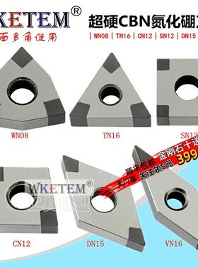 数控刀片超硬CBN立方氮化硼金刚石硬钢WN08 TN16 VN16 铸铁车刀粒