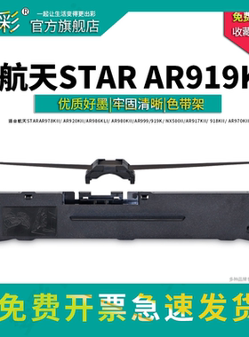 变彩 适用航天斯达NX500II色带架AR919K AR970KII AR918K AR960K