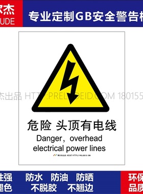 A0167安全提醒警告警示标识牌告示牌危险小心牌危险头顶有电线