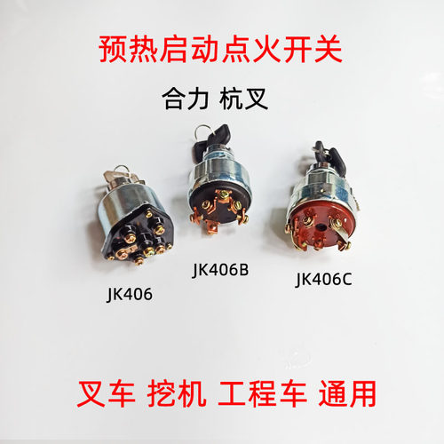 合力叉车  JK406C点火开关  JK406B JK406预热启动杭叉装载机挖机