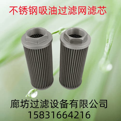 注塑机机床不锈钢滤芯WU-16WU-25WU-40WU-63WU-160WU-250WU-630