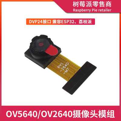 OV5640/OV2640摄像头模组 荔枝派/ESP32单片机DVP接口摄像头模块