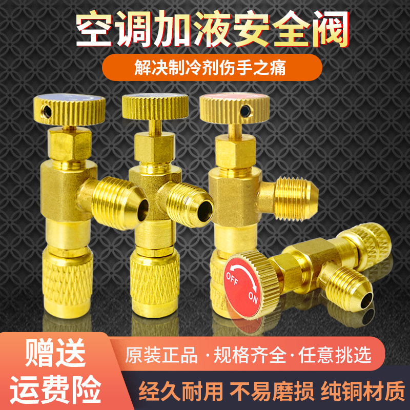家用空调安全阀冷媒加液