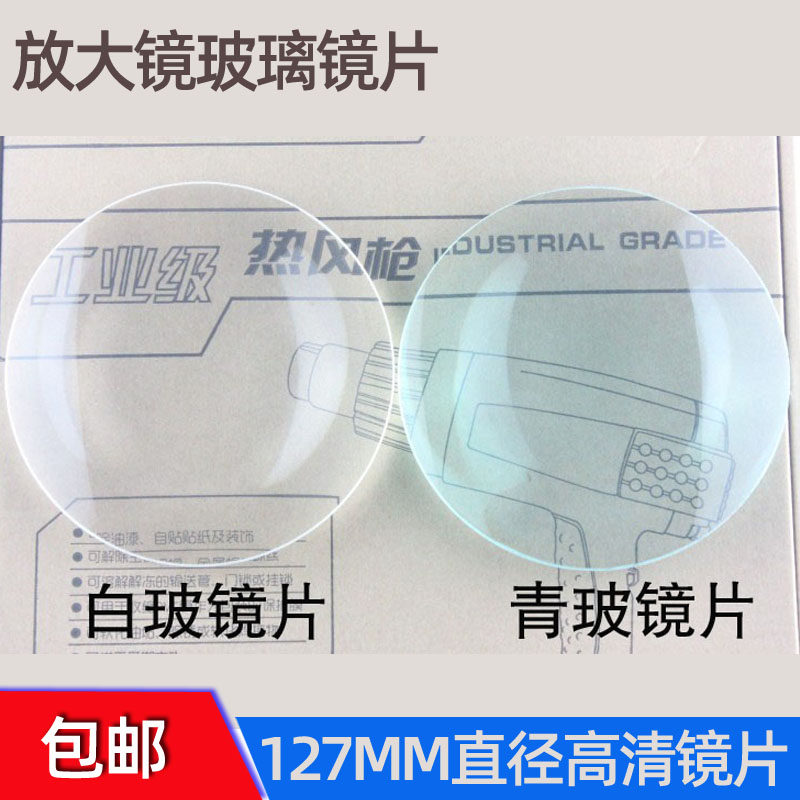 包邮 台式夹式放大镜镜片10倍镜片白玻高清光学玻璃镜片直径127mm