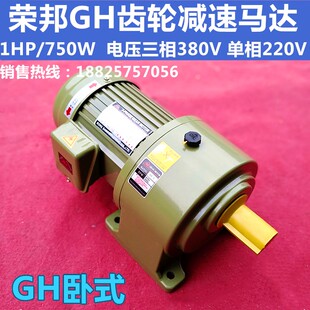 750W 减速电机1HP RB荣邦三相380V齿轮减速马达GH卧式 GV立式
