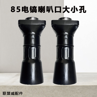 电镐喇叭口小孔大前筒铝