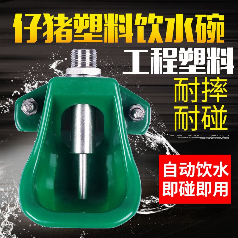 工程塑料仔猪饮水碗小猪用自动饮水器猪用饮水器不锈钢嘴不伤猪嘴