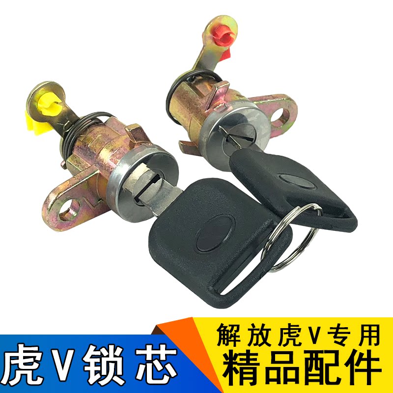 适用解放虎v配件虎威车门锁芯虎v虎vh配件车门锁一汽青岛解放轻卡