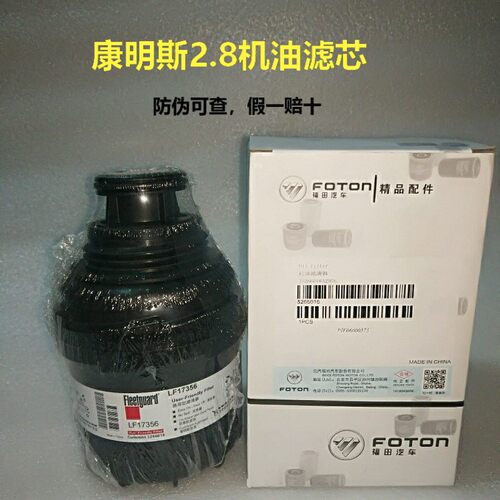 福田康明斯2.8发动机机油滤清器 LF17356原厂机滤 滤芯奥铃欧马可