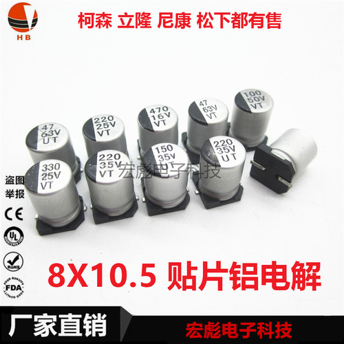 VT贴片铝电解电容10V/16V/25V/35V/220UF/330UF/470UF 体积8*10.5