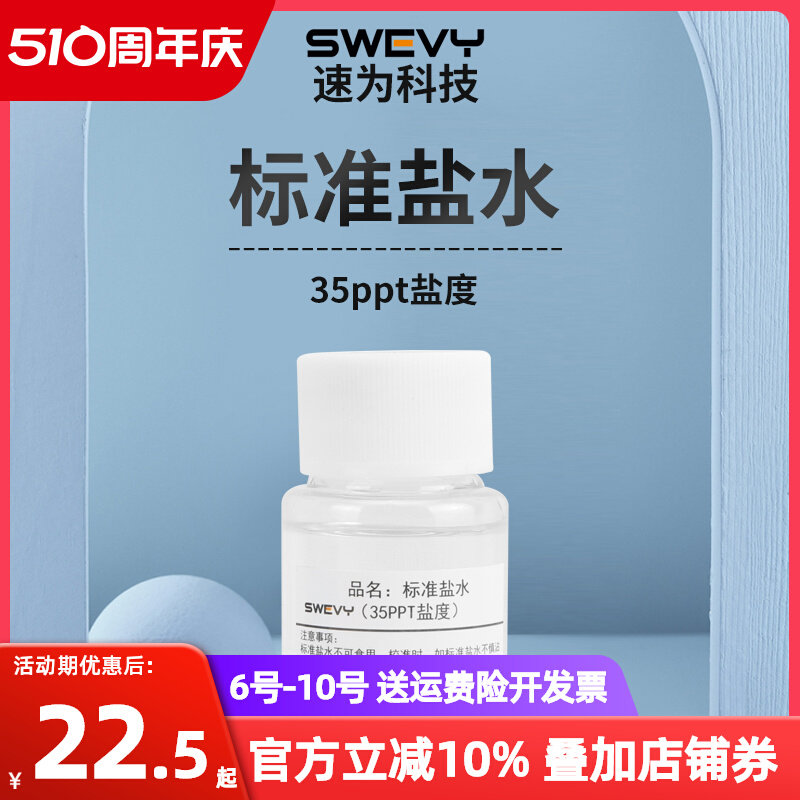 速为盐度计校准液高精度盐度计测试校准液图片