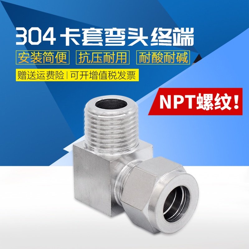 304不锈钢卡套弯头终端NPT螺纹外螺纹卡套直角接头仪表铜管直角接
