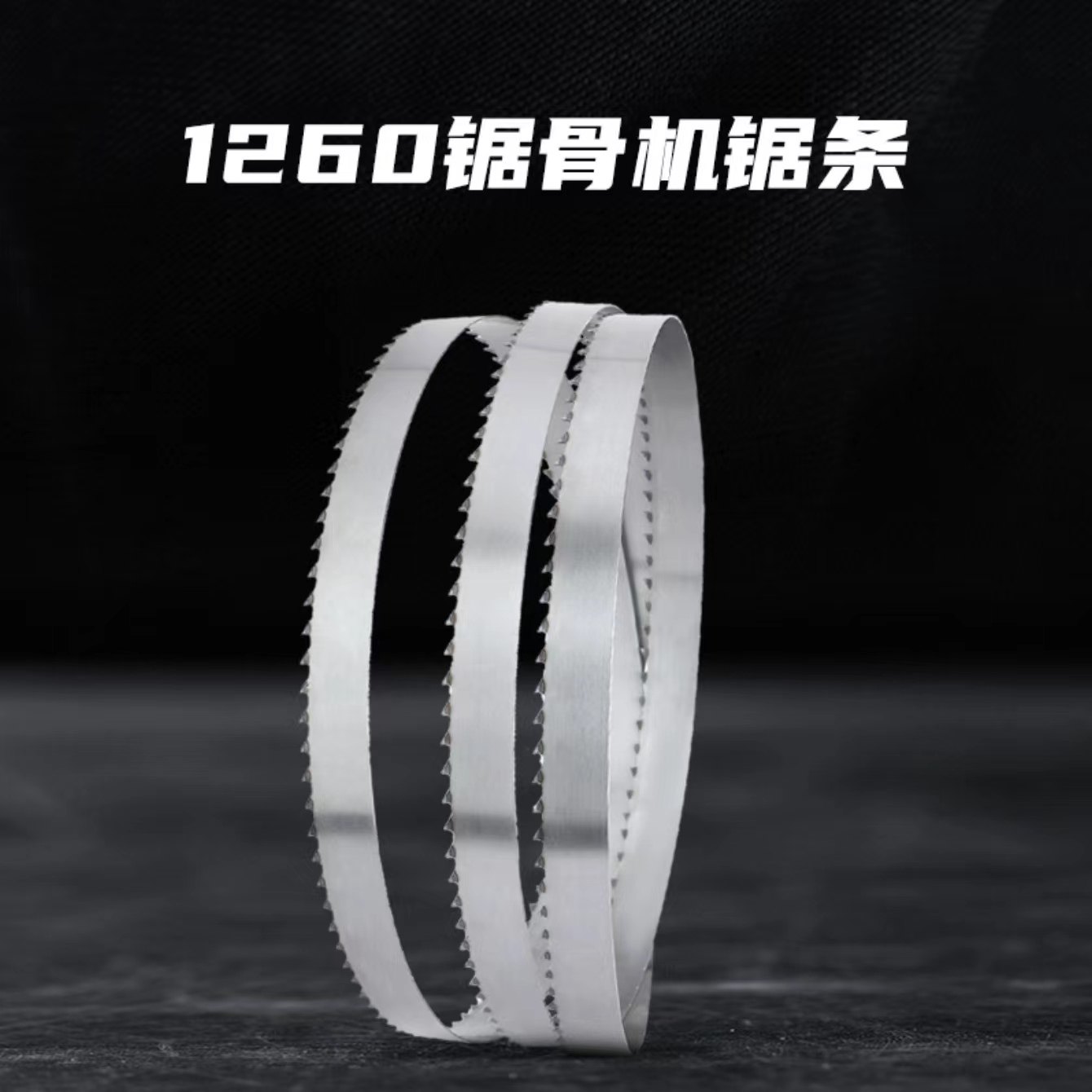 锯骨机锯条1260食品锯条切割机锯肉骨头350机器专用不锈钢带锯条