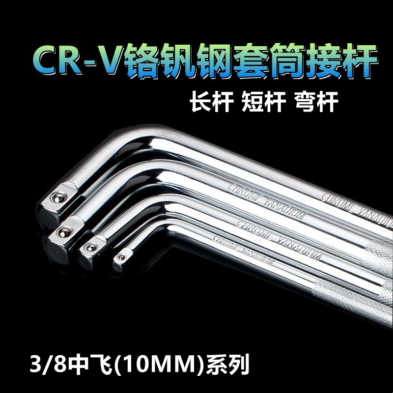 套筒头接杆扳手3/8铬钒钢CRV L型弯杆长杆短杆直杆汽修10mm公制