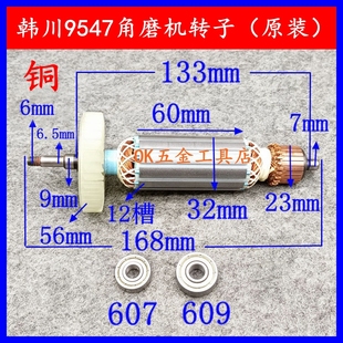 HCC韩川9547角磨机转子 原装 1020W大功率多功能切割打磨抛光配件