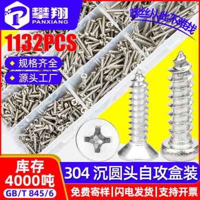 304不锈钢十字槽沉头平头自攻螺丝套装混装圆头盘头自攻螺钉盒装