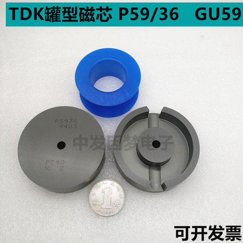 原装TDK P59/36 GU59罐型进口铁氧体磁芯 PC40材质 可配塑料骨架