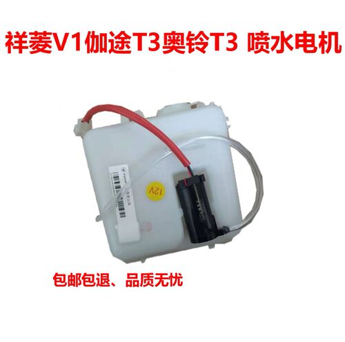 福田汽车配件伽途T3奥铃T3祥菱V1V2汽车洗涤器雨刮电机喷水壶总成