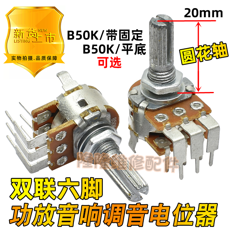 进口电位开关音响功放主调音量电位器双联弯六6脚圆花轴20mm B50K