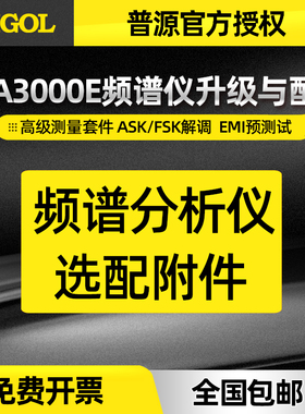 普源频谱仪DSA3000E附件EMI预兼容VSWR桥高级测量ASK/FSK解调EMC