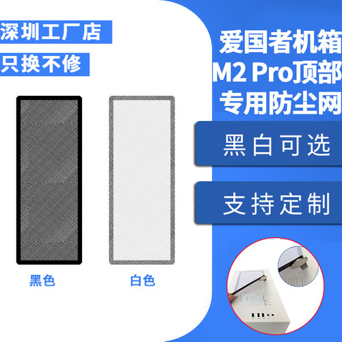 爱国者M2pro顶部通用防尘网机箱防尘网罩39*16cm磁吸式黑白色可选