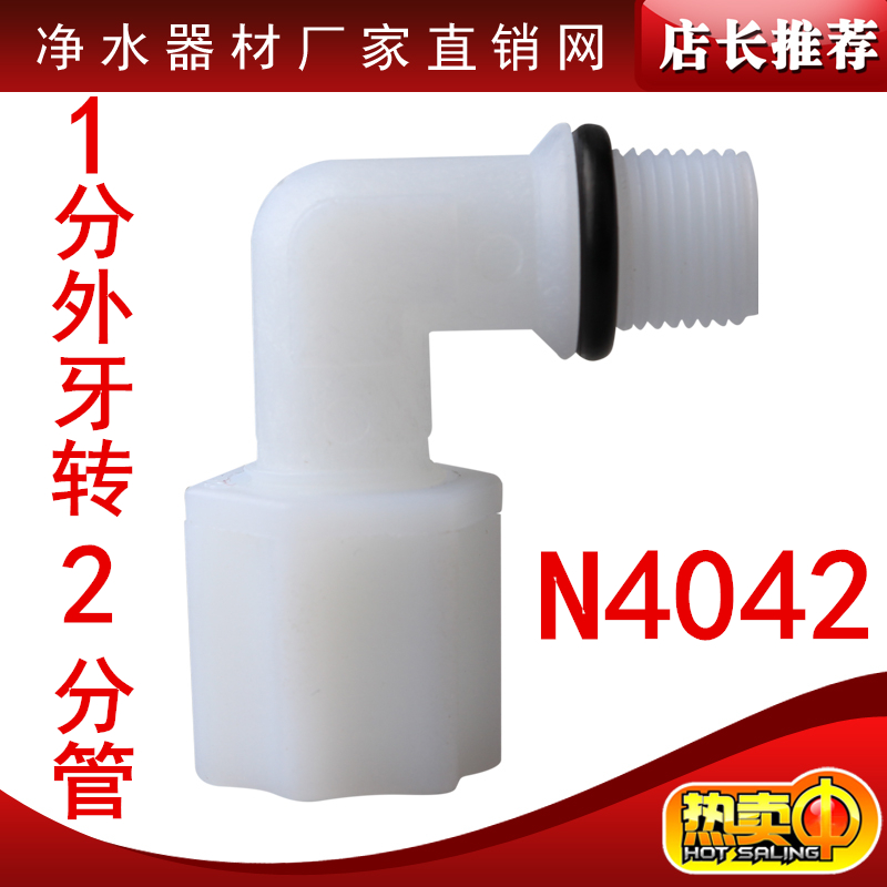 N4042弯头净水器 纯水机配件1分转2分管细外牙弯头直通RO膜壳接头
