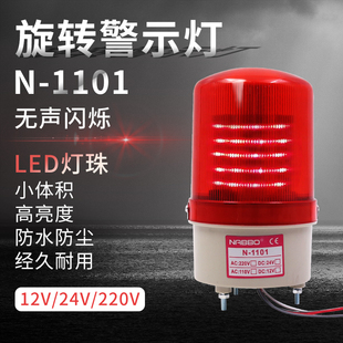 LTE验厂警示灯数控车床LED旋转光报警器灯N 24v无声 1101 12v220v