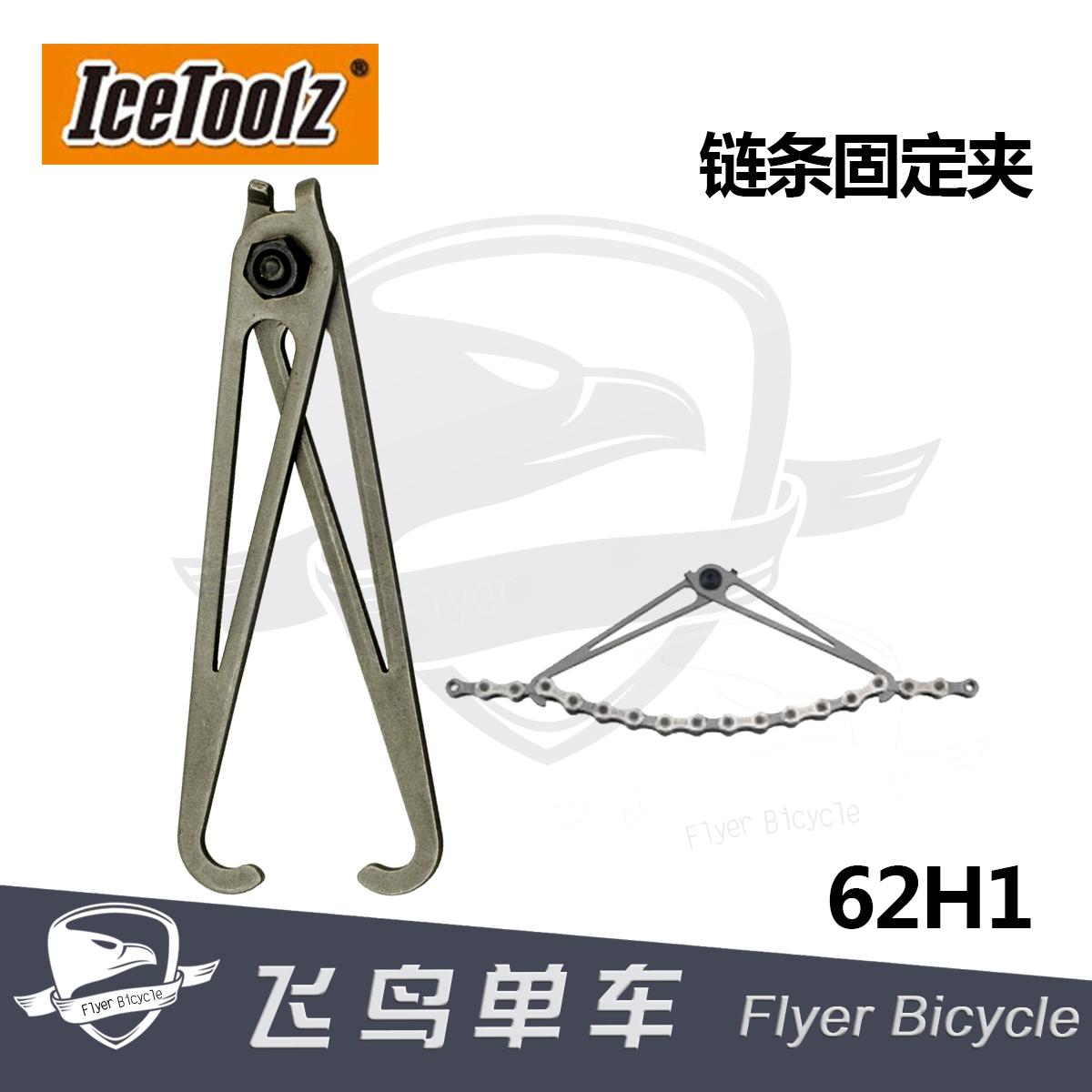 自行车链条工具 立富Icetoolz 链条勾链器 截链条固定夹/器 62H1